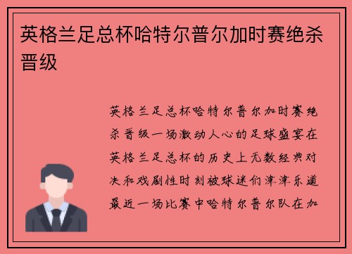 英格兰足总杯哈特尔普尔加时赛绝杀晋级