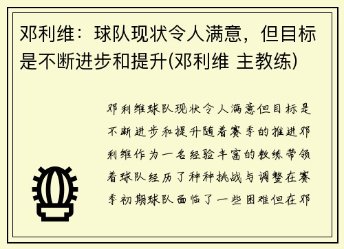 邓利维：球队现状令人满意，但目标是不断进步和提升(邓利维 主教练)
