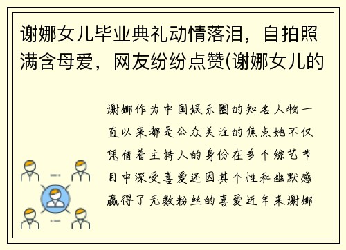 谢娜女儿毕业典礼动情落泪，自拍照满含母爱，网友纷纷点赞(谢娜女儿的真名叫什么)