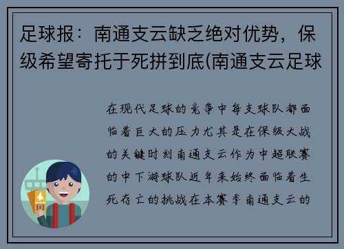 足球报：南通支云缺乏绝对优势，保级希望寄托于死拼到底(南通支云足球俱乐部最新消息)