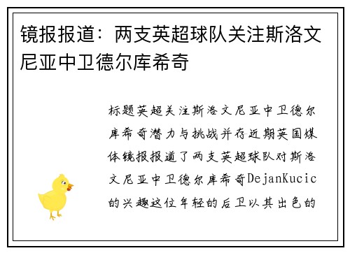镜报报道：两支英超球队关注斯洛文尼亚中卫德尔库希奇