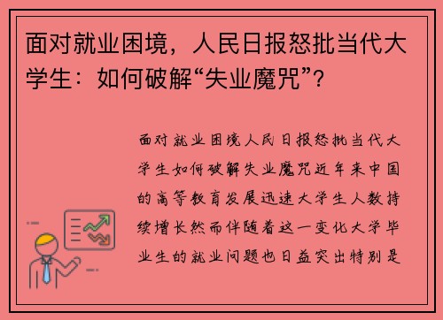 面对就业困境，人民日报怒批当代大学生：如何破解“失业魔咒”？