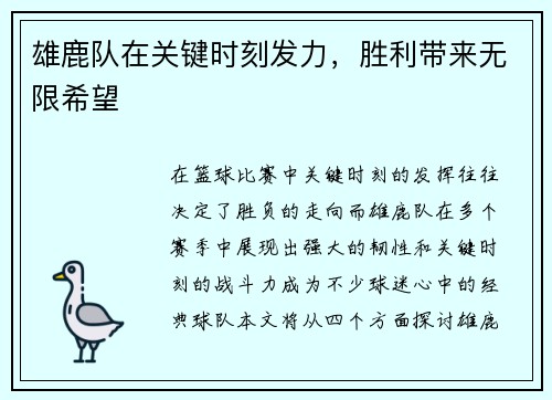 雄鹿队在关键时刻发力，胜利带来无限希望
