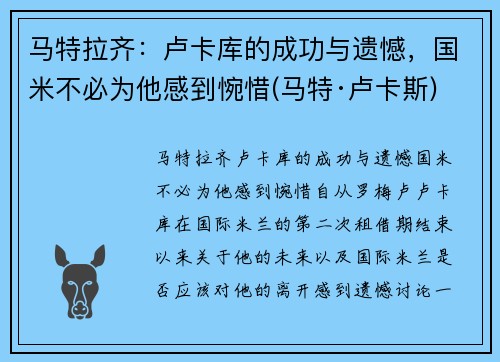 马特拉齐：卢卡库的成功与遗憾，国米不必为他感到惋惜(马特·卢卡斯)