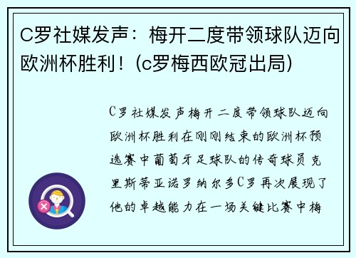 C罗社媒发声：梅开二度带领球队迈向欧洲杯胜利！(c罗梅西欧冠出局)