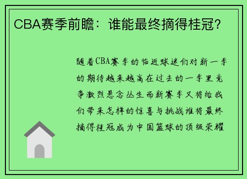 CBA赛季前瞻：谁能最终摘得桂冠？