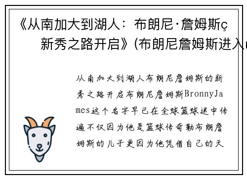 《从南加大到湖人：布朗尼·詹姆斯的新秀之路开启》(布朗尼詹姆斯进入nba)