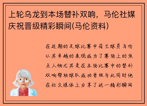 上轮乌龙到本场替补双响，马伦社媒庆祝晋级精彩瞬间(马伦资料)