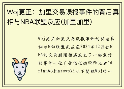 Woj更正：加里交易误报事件的背后真相与NBA联盟反应(加里加里)