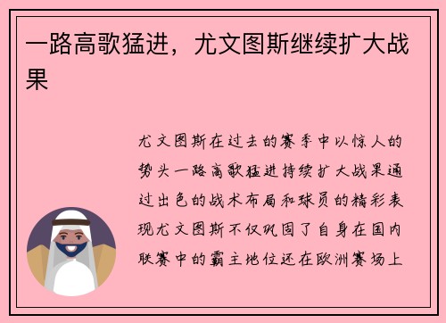 一路高歌猛进，尤文图斯继续扩大战果