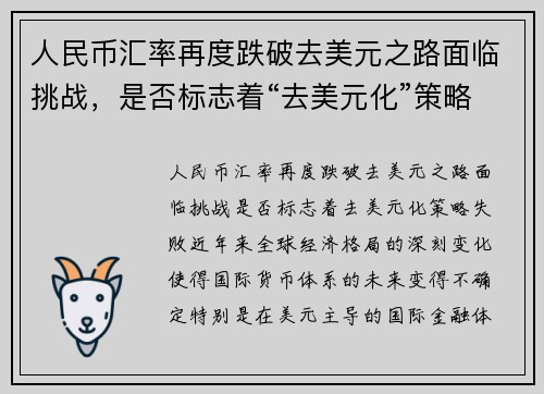 人民币汇率再度跌破去美元之路面临挑战，是否标志着“去美元化”策略失败？