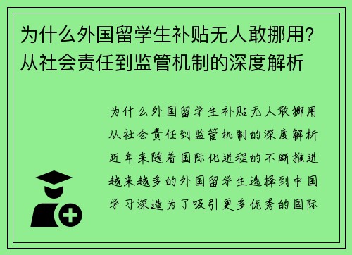为什么外国留学生补贴无人敢挪用？从社会责任到监管机制的深度解析