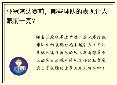 亚冠淘汰赛前，哪些球队的表现让人眼前一亮？