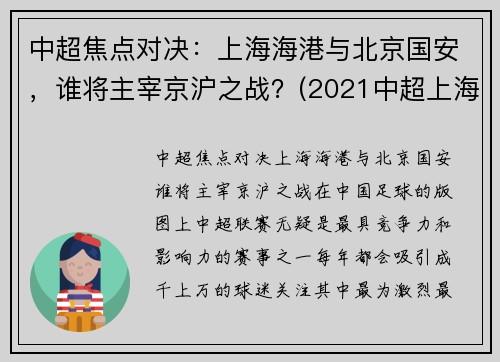 中超焦点对决：上海海港与北京国安，谁将主宰京沪之战？(2021中超上海海港vs北京国安)