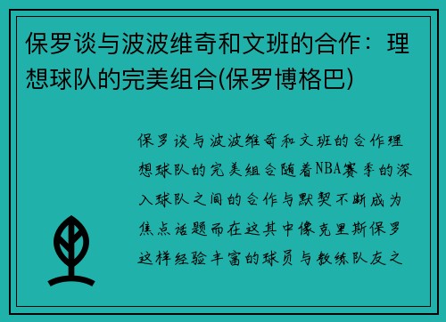 保罗谈与波波维奇和文班的合作：理想球队的完美组合(保罗博格巴)