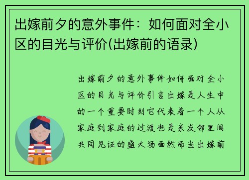 出嫁前夕的意外事件：如何面对全小区的目光与评价(出嫁前的语录)