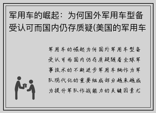 军用车的崛起：为何国外军用车型备受认可而国内仍存质疑(美国的军用车)