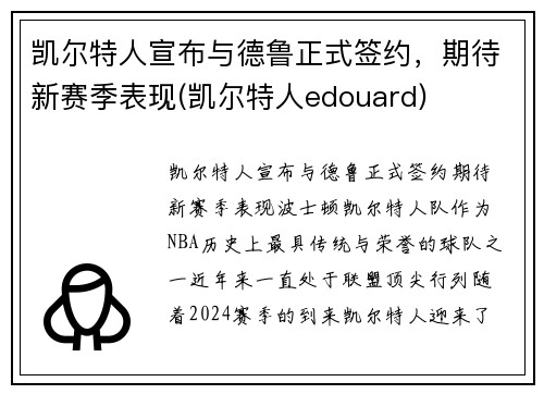 凯尔特人宣布与德鲁正式签约，期待新赛季表现(凯尔特人edouard)