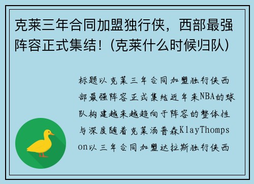 克莱三年合同加盟独行侠，西部最强阵容正式集结！(克莱什么时候归队)