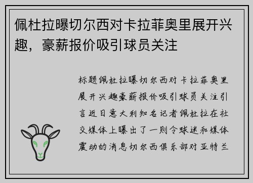 佩杜拉曝切尔西对卡拉菲奥里展开兴趣，豪薪报价吸引球员关注