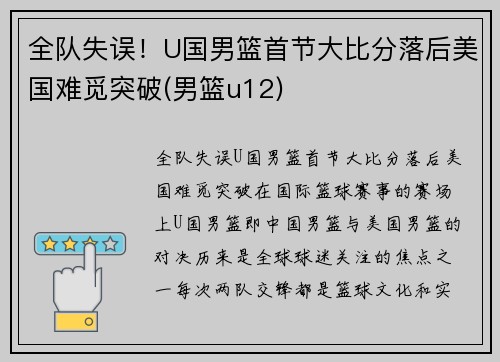 全队失误！U国男篮首节大比分落后美国难觅突破(男篮u12)