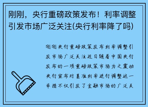 刚刚，央行重磅政策发布！利率调整引发市场广泛关注(央行利率降了吗)