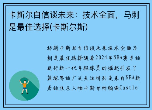 卡斯尔自信谈未来：技术全面，马刺是最佳选择(卡斯尔斯)