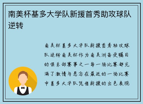 南美杯基多大学队新援首秀助攻球队逆转