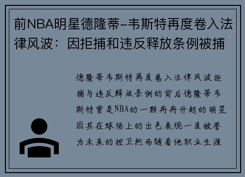 前NBA明星德隆蒂-韦斯特再度卷入法律风波：因拒捕和违反释放条例被捕