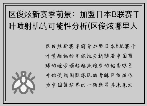 区俊炫新赛季前景：加盟日本B联赛千叶喷射机的可能性分析(区俊炫哪里人)