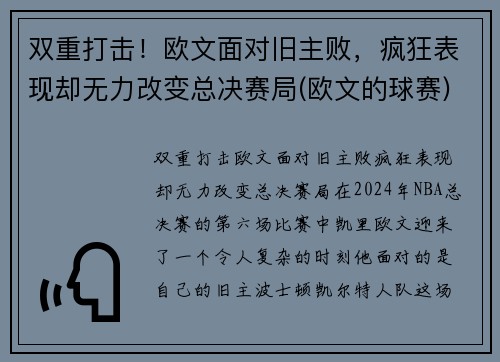双重打击！欧文面对旧主败，疯狂表现却无力改变总决赛局(欧文的球赛)