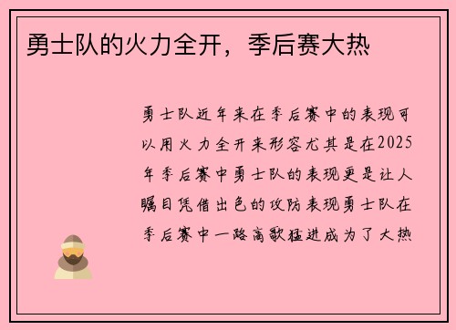 勇士队的火力全开，季后赛大热