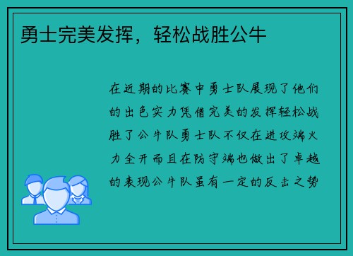 勇士完美发挥，轻松战胜公牛