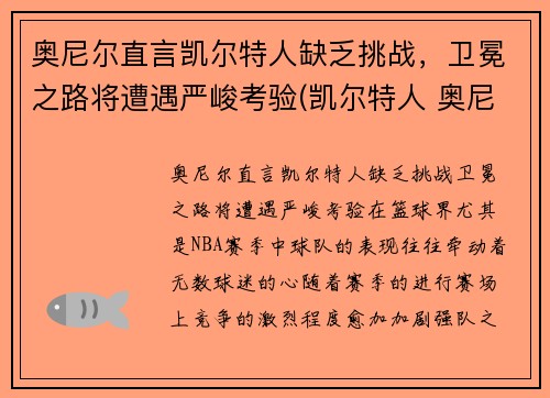 奥尼尔直言凯尔特人缺乏挑战，卫冕之路将遭遇严峻考验(凯尔特人 奥尼尔)