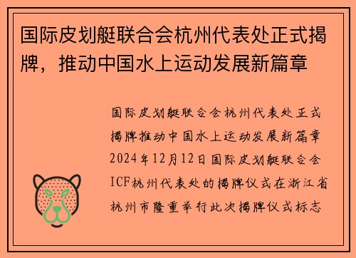国际皮划艇联合会杭州代表处正式揭牌，推动中国水上运动发展新篇章