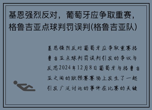 基恩强烈反对，葡萄牙应争取重赛，格鲁吉亚点球判罚误判(格鲁吉亚队)
