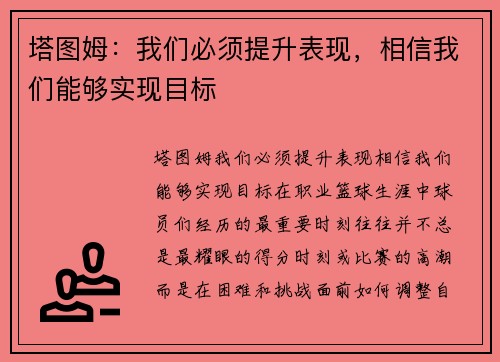 塔图姆：我们必须提升表现，相信我们能够实现目标