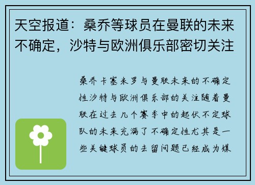 天空报道：桑乔等球员在曼联的未来不确定，沙特与欧洲俱乐部密切关注卡塞米罗动向