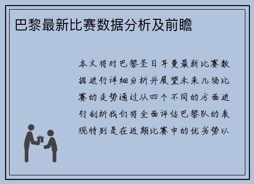巴黎最新比赛数据分析及前瞻