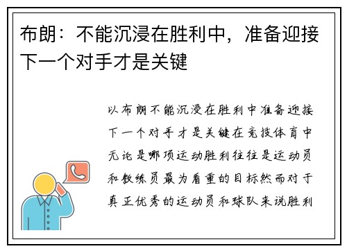 布朗：不能沉浸在胜利中，准备迎接下一个对手才是关键