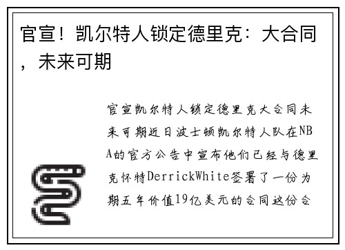 官宣！凯尔特人锁定德里克：大合同，未来可期