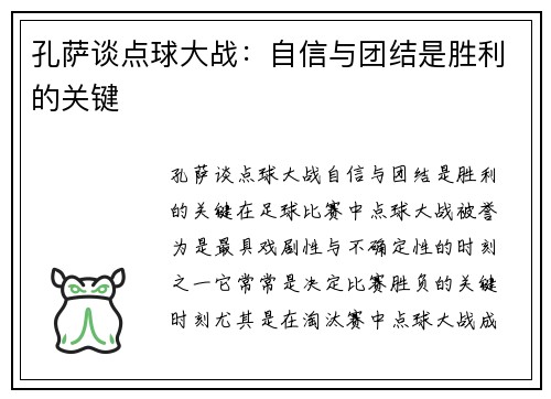 孔萨谈点球大战：自信与团结是胜利的关键