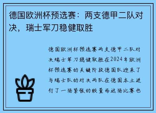 德国欧洲杯预选赛：两支德甲二队对决，瑞士军刀稳健取胜