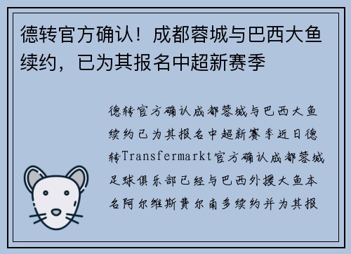 德转官方确认！成都蓉城与巴西大鱼续约，已为其报名中超新赛季