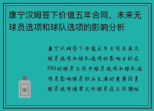 康宁汉姆签下价值五年合同，未来无球员选项和球队选项的影响分析