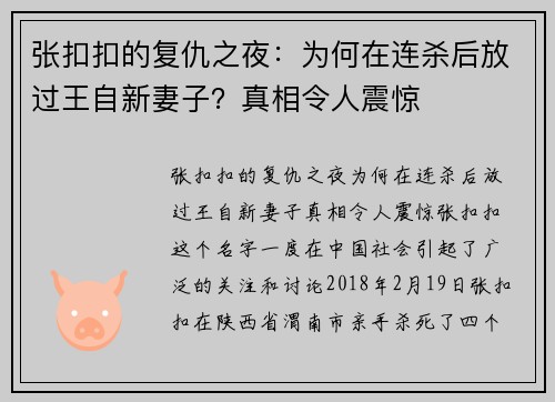 张扣扣的复仇之夜：为何在连杀后放过王自新妻子？真相令人震惊