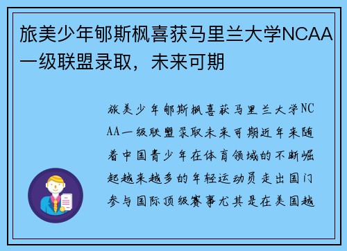 旅美少年郇斯枫喜获马里兰大学NCAA一级联盟录取，未来可期