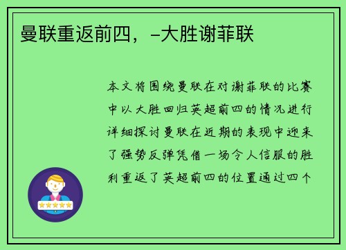 曼联重返前四，-大胜谢菲联