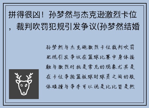 拼得很凶！孙梦然与杰克逊激烈卡位，裁判吹罚犯规引发争议(孙梦然结婚)