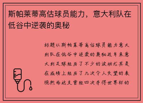 斯帕莱蒂高估球员能力，意大利队在低谷中逆袭的奥秘